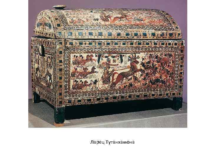 Ларец Тутанхамона 