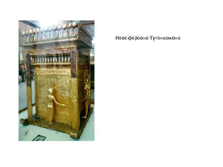 Наос фараона Тутанхамона 