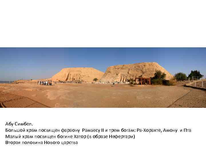Абу Симбел. Большой храм посвящен фараону Рамзесу II и трем богам: Ра-Хорахте, Амону и