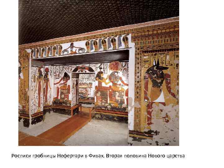 Росписи гробницы Нефертари в Фивах. Вторая половина Нового царства 