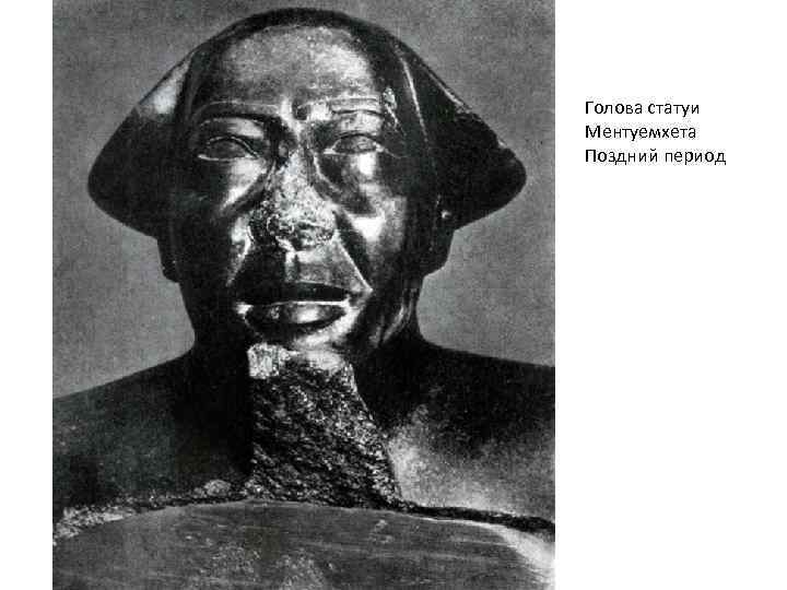 Голова статуи Ментуемхета Поздний период 