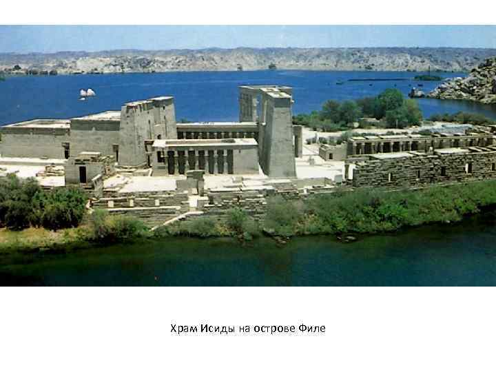 Храм Исиды на острове Филе 