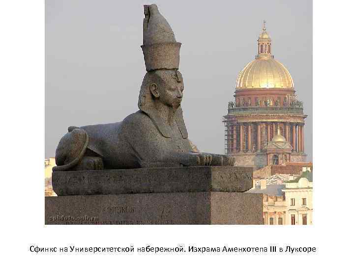 Сфинкс на Университетской набережной. Изхрама Аменхотепа III в Луксоре 