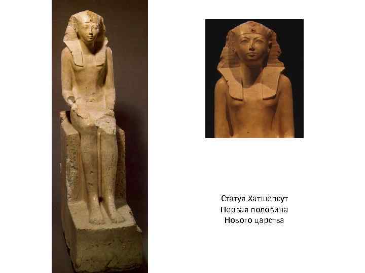 Статуя Хатшепсут Первая половина Нового царства 