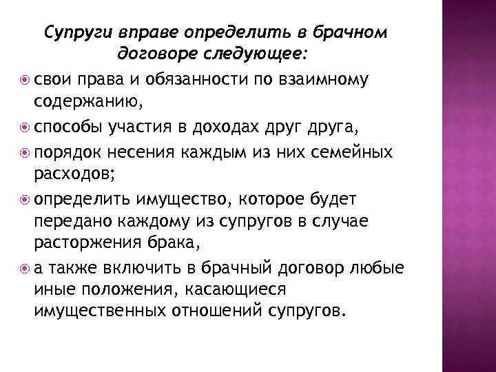 Супруги вправе определить в брачном договоре следующее: свои права и обязанности по взаимному содержанию,