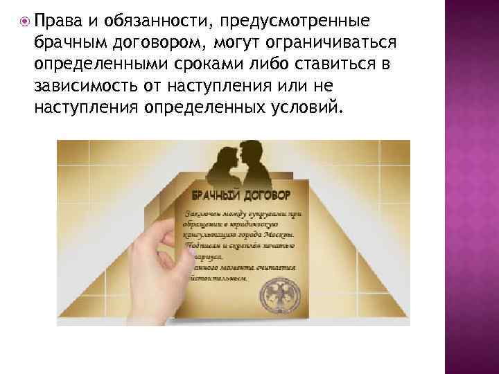  Права и обязанности, предусмотренные брачным договором, могут ограничиваться определенными сроками либо ставиться в