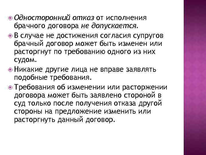  Односторонний отказ от исполнения брачного договора не допускается. В случае не достижения согласия