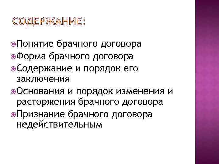  Понятие брачного договора Форма брачного договора Содержание и порядок его заключения Основания и