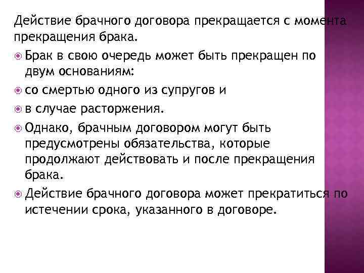 Действие брачного договора прекращается с момента прекращения брака. Брак в свою очередь может быть