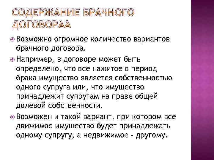  Возможно огромное количество вариантов брачного договора. Например, в договоре может быть определено, что