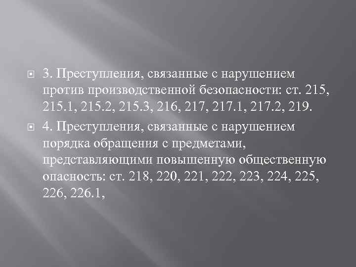  3. Преступления, связанные с нарушением против производственной безопасности: ст. 215, 215. 1, 215.