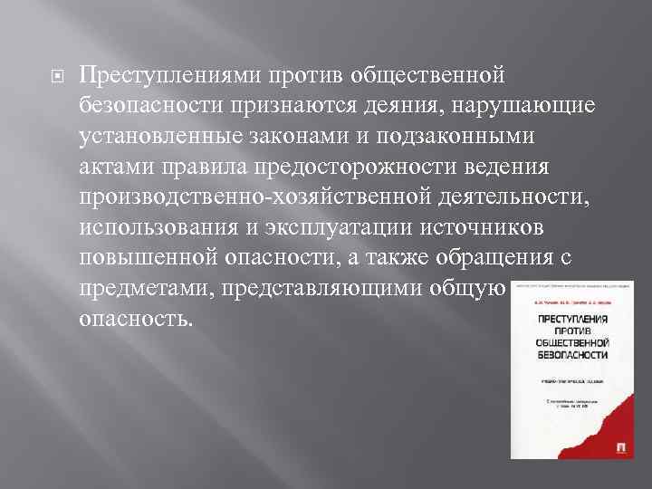  Преступлениями против общественной безопасности признаются деяния, нарушающие установленные законами и подзаконными актами правила