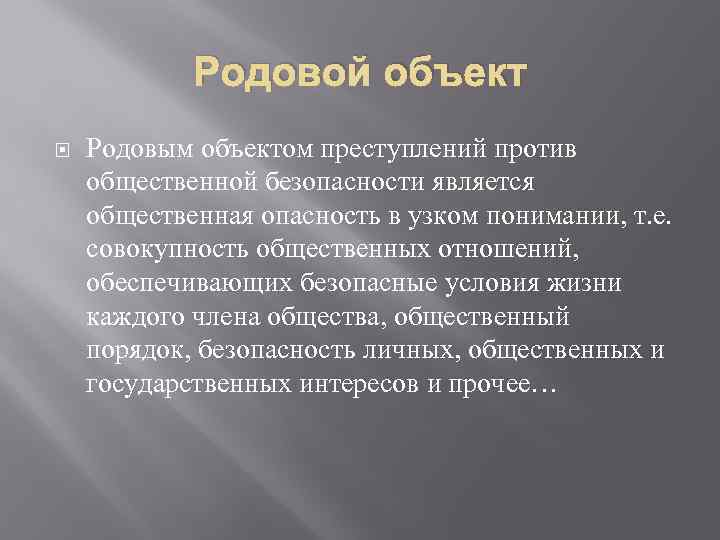 Родовой объект Родовым объектом преступлений против общественной безопасности является общественная опасность в узком понимании,