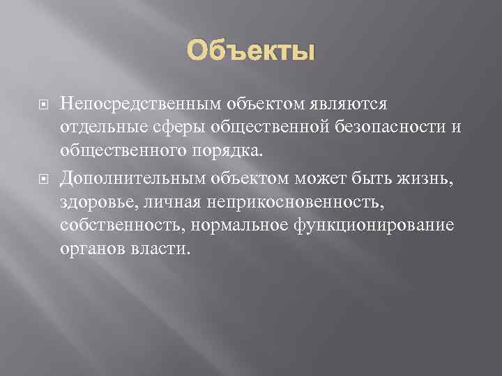 Объекты Непосредственным объектом являются отдельные сферы общественной безопасности и общественного порядка. Дополнительным объектом может