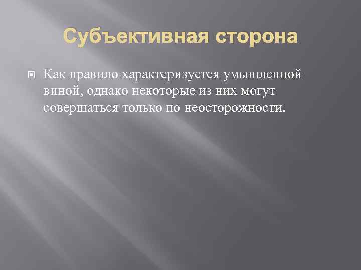 Субъективная сторона Как правило характеризуется умышленной виной, однако некоторые из них могут совершаться только