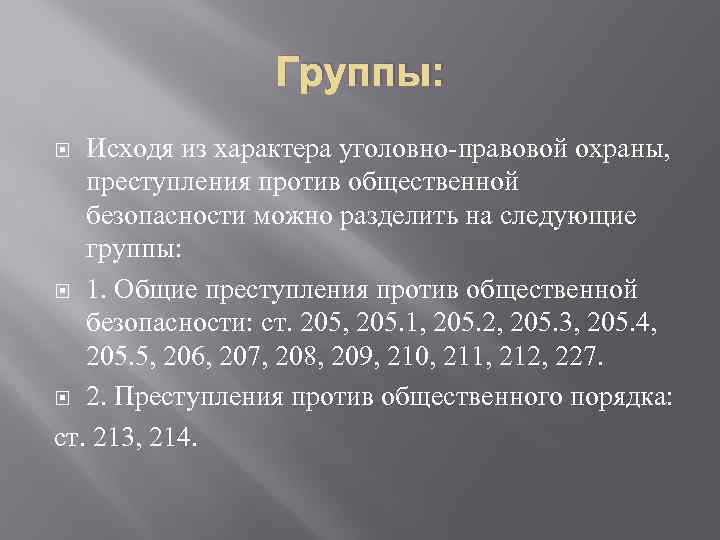 Группы: Исходя из характера уголовно-правовой охраны, преступления против общественной безопасности можно разделить на следующие