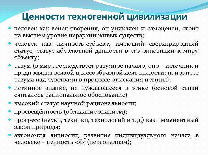 Ценности техногенной цивилизации человек как венец творения, он уникален и самоценен, стоит на высшем