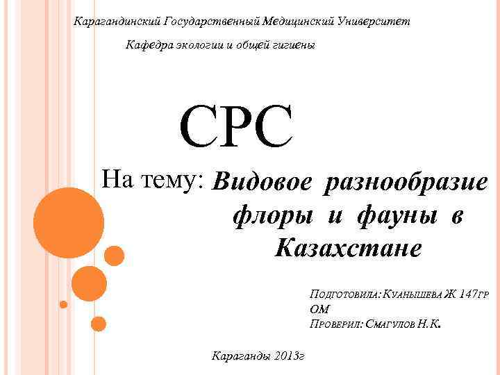 Карагандинский Государственный Медицинский Университет Кафедра экологии и общей гигиены СРС На тему: Видовое разнообразие