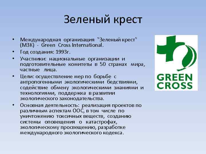 Доклад про предприятия. Зеленый крест экологическая организация в России. Зелёный крест Международная экологическая организация. МЗК (Международный зелёный крест). Международная организация «зеленый крест» (МЗК).