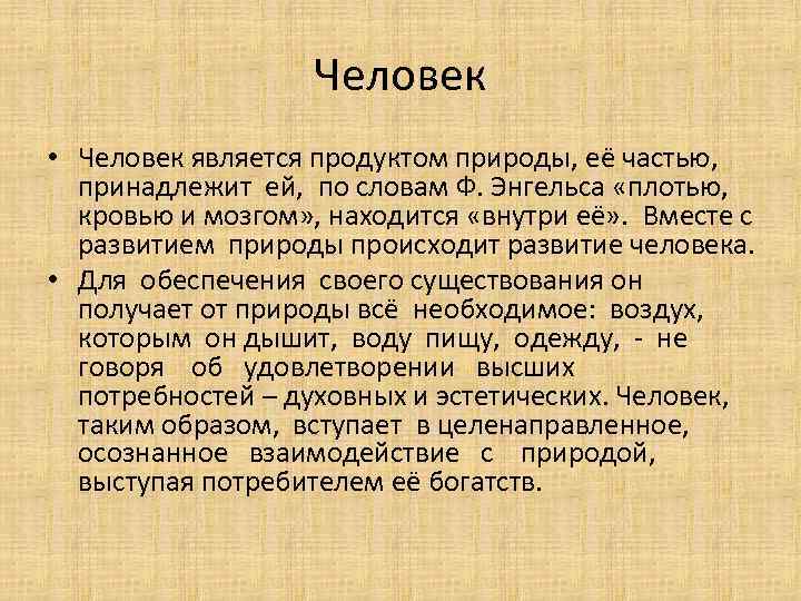 Человек • Человек является продуктом природы, её частью, принадлежит ей, по словам Ф. Энгельса