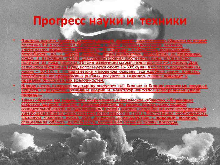 Прогресс науки и техники • • • Прогресс науки и техники, сопровождающий развитие человеческого