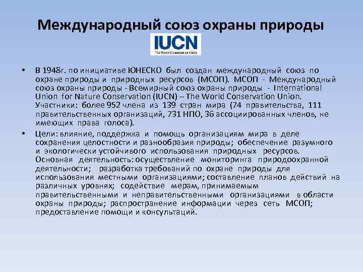 Международный союз охраны природы. Международный Союз охраны природы и природных ресурсов (МСОП). Международный Союз охраны природы 1948. Международный Союз по охране природы занимается.... Роль международного Союза охраны природы (МСОП).