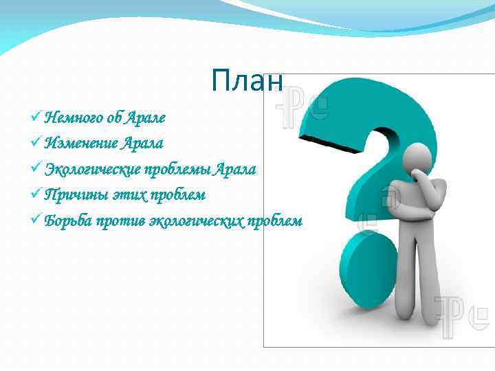 План ü Немного об Арале ü Изменение Арала ü Экологические проблемы Арала ü Причины