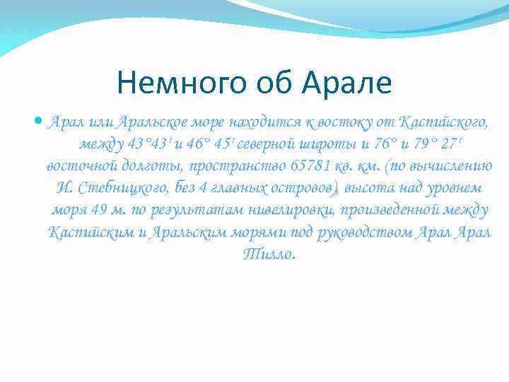 Немного об Арале Арал или Аральское море находится к востоку от Каспийского, между 43°