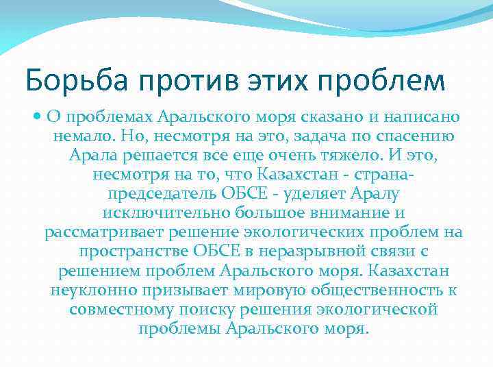 Борьба против этих проблем О проблемах Аральского моря сказано и написано немало. Но, несмотря