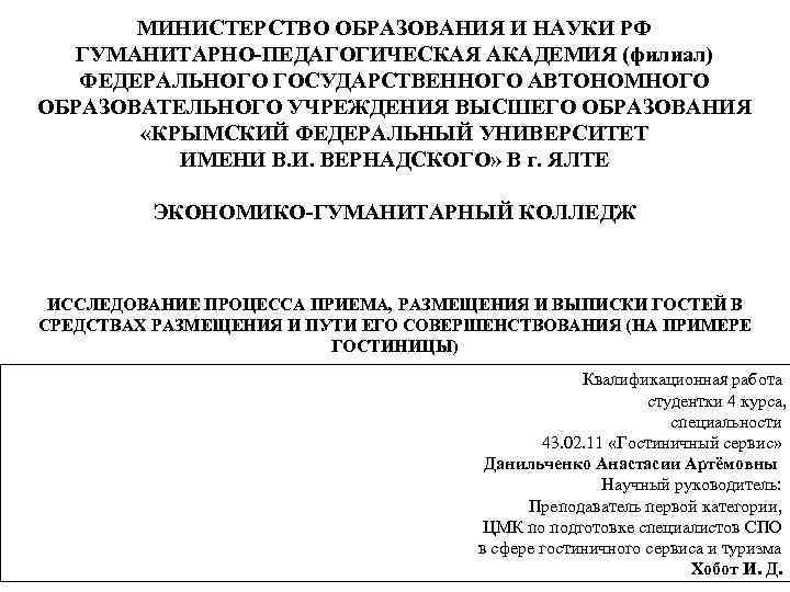 МИНИСТЕРСТВО ОБРАЗОВАНИЯ И НАУКИ РФ ГУМАНИТАРНО-ПЕДАГОГИЧЕСКАЯ АКАДЕМИЯ (филиал) ФЕДЕРАЛЬНОГО ГОСУДАРСТВЕННОГО АВТОНОМНОГО ОБРАЗОВАТЕЛЬНОГО УЧРЕЖДЕНИЯ ВЫСШЕГО