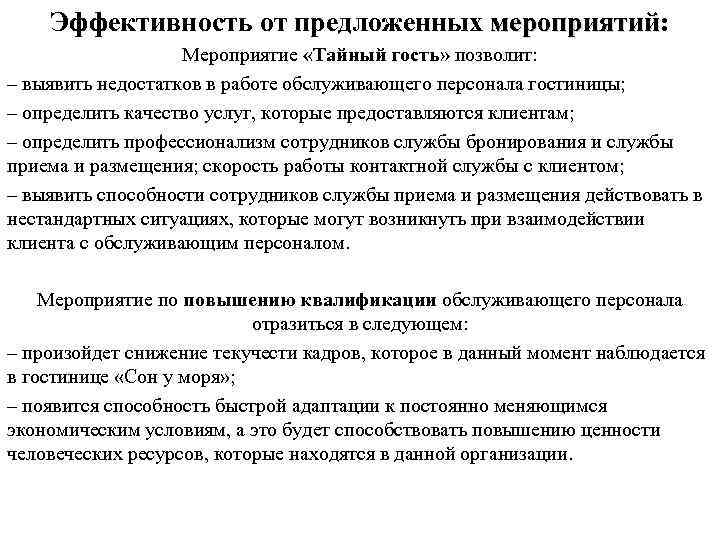 Эффективность от предложенных мероприятий: мероприятий Мероприятие «Тайный гость» позволит: – выявить недостатков в работе