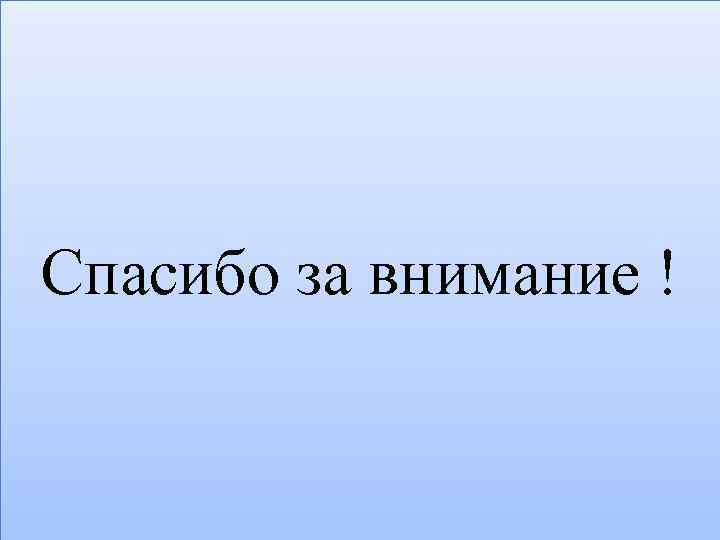 Спасибо за внимание ! 