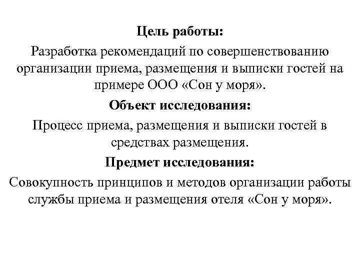 Цель работы: Разработка рекомендаций по совершенствованию организации приема, размещения и выписки гостей на примере
