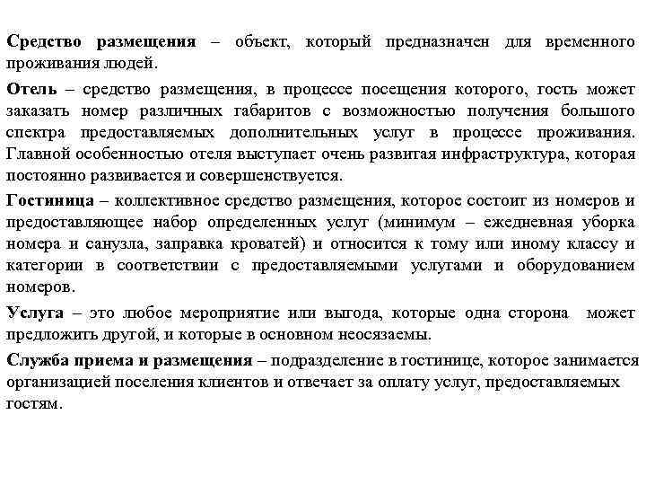 Средство размещения – объект, который предназначен для временного проживания людей. Отель – средство размещения,