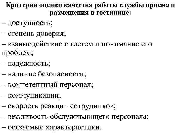 Критерии качества работы. Критерии оценки службы приема и размещения. Критерии оценки службы приема и размещения в гостинице. Критерии оценки качества. Критерии оценки работы службы приема и размещения.