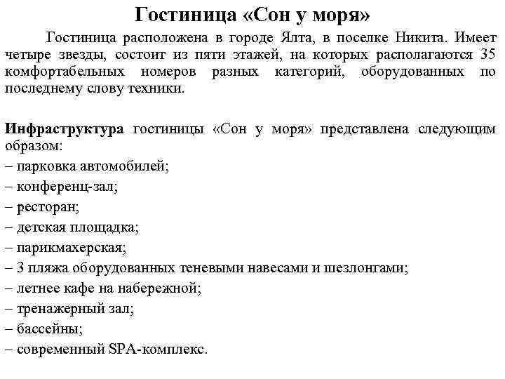 Гостиница «Сон у моря» Гостиница расположена в городе Ялта, в поселке Никита. Имеет четыре