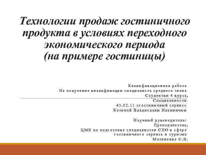 Технологии продаж гостиничного продукта в условиях переходного экономического периода (на примере гостиницы) Квалификационная работа