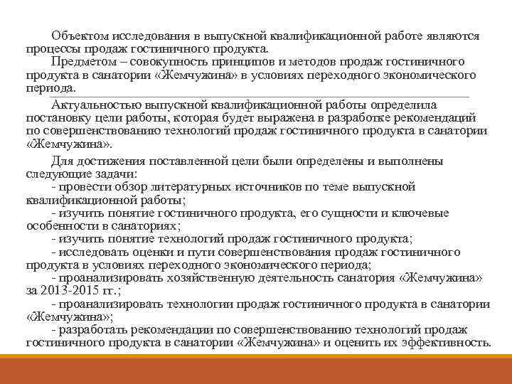 Объектом исследования в выпускной квалификационной работе являются процессы продаж гостиничного продукта. Предметом – совокупность