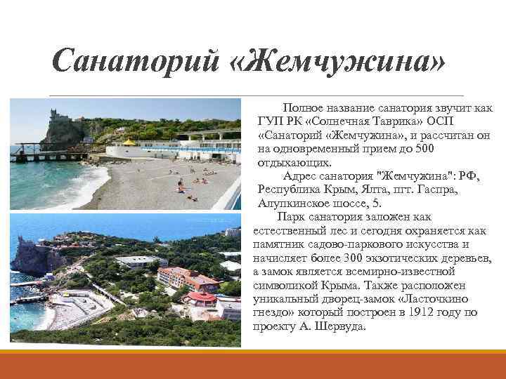 Санаторий «Жемчужина» Полное название санатория звучит как ГУП РК «Солнечная Таврика» ОСП «Санаторий «Жемчужина»