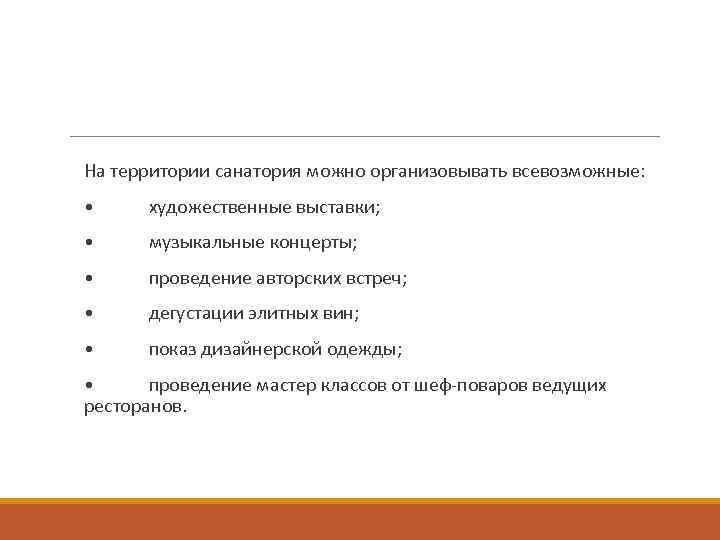 На территории санатория можно организовывать всевозможные: • художественные выставки; • музыкальные концерты; • проведение