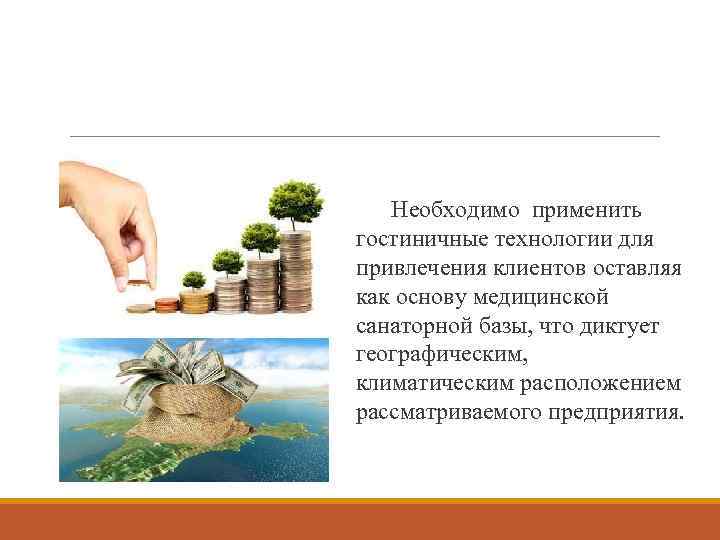 Необходимо применить гостиничные технологии для привлечения клиентов оставляя как основу медицинской санаторной базы, что