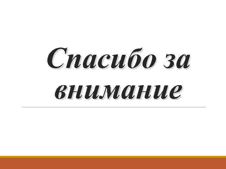 Спасибо за внимание 