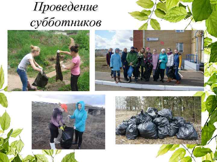 Проведение субботников 