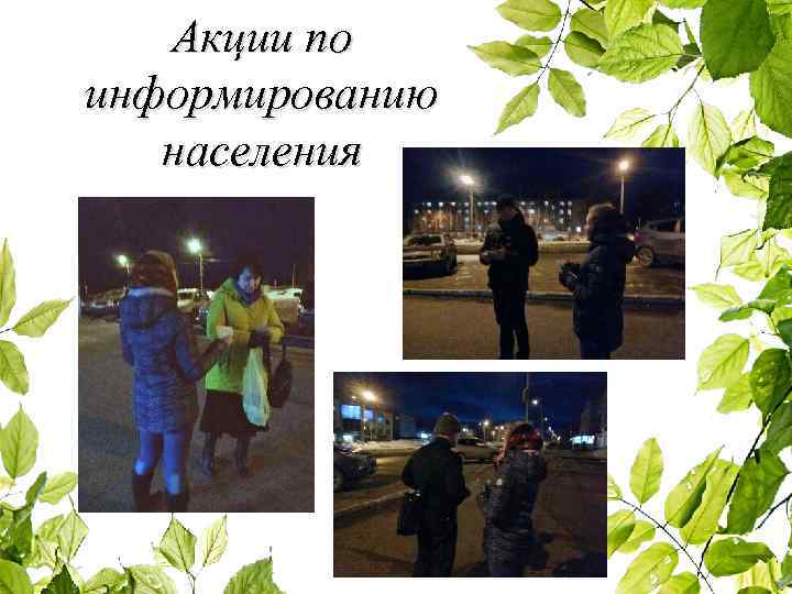 Акции по информированию населения 