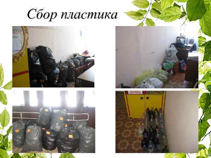 Сбор пластика 
