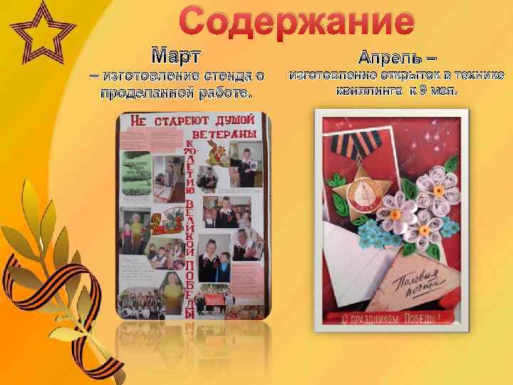 Содержание Март Апрель – – изготовление стенда о проделанной работе. изготовление открыток в технике