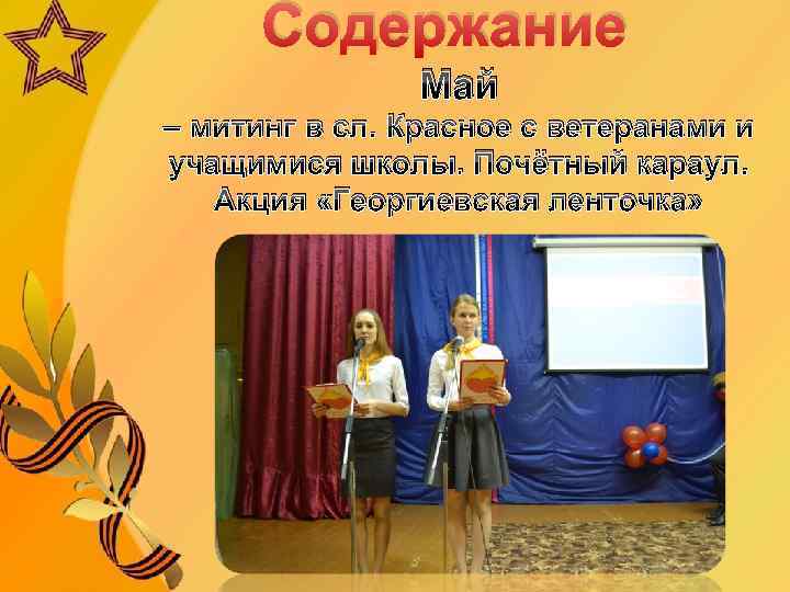 Содержание Май – митинг в сл. Красное с ветеранами и учащимися школы. Почётный караул.