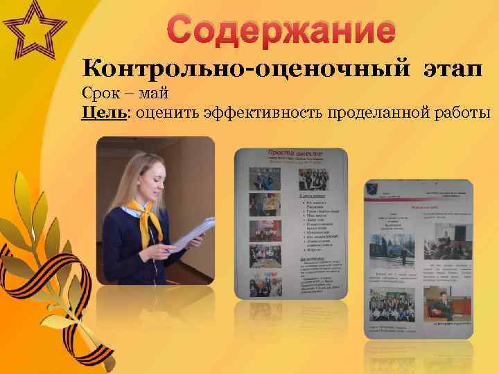 Содержание Контрольно-оценочный этап Срок – май Цель: оценить эффективность проделанной работы 