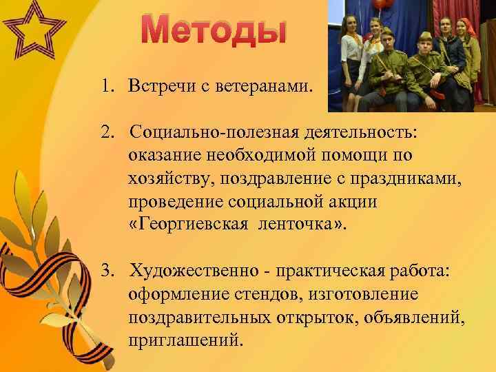 Методы 1. Встречи с ветеранами. 2. Социально-полезная деятельность: оказание необходимой помощи по хозяйству, поздравление