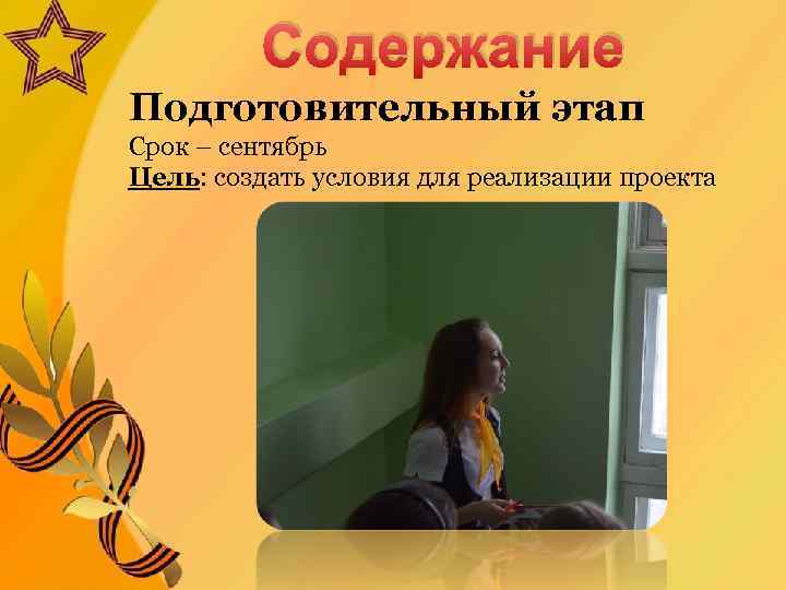 Содержание Подготовительный этап Срок – сентябрь Цель: создать условия для реализации проекта 